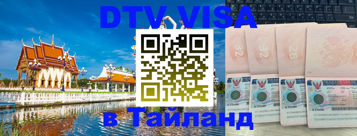 Сколько стоит виза DTV в Тайланд Дакка 