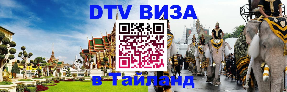 ДТВ VISA Тайланд для фрилансеров 